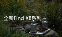 全新Find X8系列搭载ColorOS 15：三大亮点功能官宣