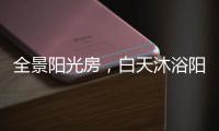 全景阳光房�，白天沐浴阳光
，夜晚与星空畅谈