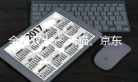 全民双十一 天猫�、京东	、苏宁易购促销各显神通