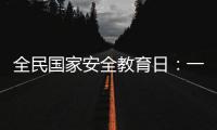 全民国家安全教育日
：一起努力 守护国家生态安全