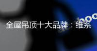 全屋吊顶十大品牌：维系有序竞争 规避价格战