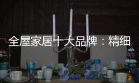 全屋家居十大品牌
：精细化管理模式很重要
