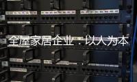 全屋家居企业�	：以人为本 注重人才