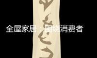 全屋家居：围绕消费者 创造价值