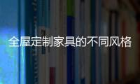 全屋定制家具的不同风格，首群全屋定制