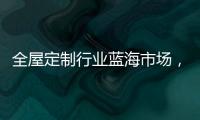 全屋定制行业蓝海市场
，为什么选择领航者加盟?