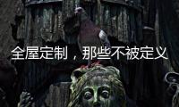 全屋定制
，那些不被定义的生活!