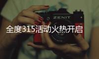 全度315活动火热开启 亮点不断惊喜频出