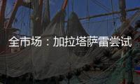 全市场：加拉塔萨雷尝试引进迈尼昂�
，但球员无意离开米兰