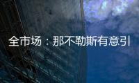 全市场：那不勒斯有意引进小基恩，但技战术方面存在疑虑