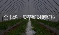 全市场
：贝蒂斯对阿斯拉尼的报价过低
，国米估价1500万欧左右