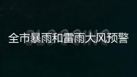 全市暴雨和雷雨大风预警信号解除！珠海今日天气→