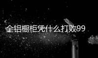 全铝橱柜凭什么打败99.9%的木质柜体?