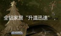 全铝家居“升温迅速”，高分子膜助力无醛热潮落地!