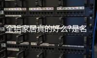 全铝家居真的好么?是名副其实还是徒有虚名?