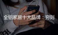 全铝家居十大品牌
：穷则变，变则通