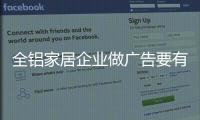 全铝家居企业做广告要有灵魂
，有力量