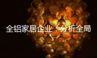 全铝家居企业：分析全局 迎接挑战