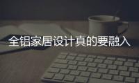 全铝家居设计真的要融入“中国元素”