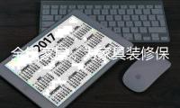 全铝家居，为家具装修保驾护航!