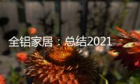 全铝家居
：总结2021，发现2022