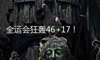 全运会狂轰46+17！世界杯场均2+1，正负值