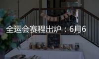 全运会赛程出炉	：6月6日揭幕战周琦率四川战辽宁 11日周琦战北京