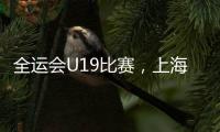 全运会U19比赛，上海江苏谁强？上海看边攻表现�，江苏强在张籽萱