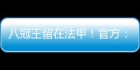 八冠王留在法甲�！官方：里昂上诉成功，将留在法甲+允许参加欧联