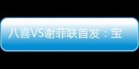 八喜VS谢菲联首发
：宝岛小将登场 高翔捍卫土炮