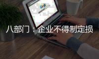 八部门：企业不得制定损害劳动者安全健康的考核指标