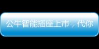 公牛智能插座上市，代你给父母更贴心的爱