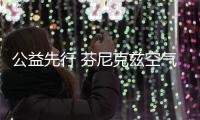 公益先行 芬尼克兹空气能成为藏区节能改造新引擎