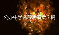 公办中学名额明着卖？揭秘招生季“学托”的离谱套路
