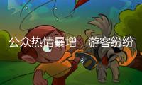 公众热情暴增
，游客纷纷打卡 三星堆考古为何会出圈�？