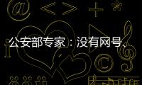 公安部专家：没有网号
、网证也可正常上网