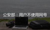公安部
：用户不使用网号	、网证也可以正常上网