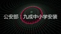 公安部：九成中小学安装一键式报警