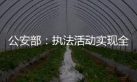 公安部：执法活动实现全过程留痕