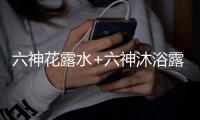 六神花露水+六神沐浴露，会产生什么化学反应?