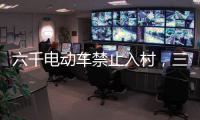 六千电动车禁止入村
，三元里开广州整治先例