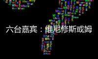 六台嘉宾
：维尼修斯或姆巴佩需要改变态度	，否则其中一个得走人