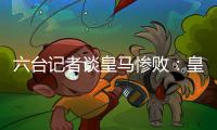 六台记者谈皇马惨败：皇马崩溃了，巴黎本可以打进7、8个球