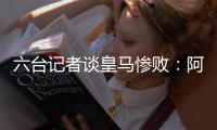 六台记者谈皇马惨败：阿隆索战术准备很好，但锋线球员跑动不够
