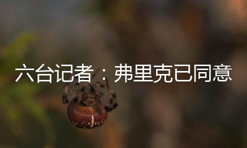 并且已经初步同意加盟