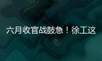 六月收官战鼓急！徐工这一周	，奋战“双过半”	！