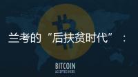 兰考的“后扶贫时代”：赶考乡村振兴
，优势仍难复制