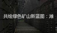 共绘绿色矿山新蓝图：潍柴多元燃料矿山动力亮相新疆