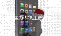 共鉴实力！徐工道路全场景解决方案，演绎工程传奇