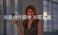 共襄合作盛举 共筑互赢平台——写在第十八届中国—东盟博览会、中国—东盟商务与投资峰会开幕之际